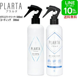 撥水スプレー プラルタ【送料無料】PLARTA コーティング 300ml ＋ ガラスミラークリーナー 300ml 超撥水 車 フロントガラス リアガラス サイドミラー 窓 中性 外窓 内窓 ダッシュボード アルミホイール 洗車 ボディ