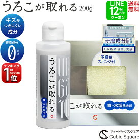【LINEクーポン12％＋P2倍】水垢落とし うろこが取れる【送料無料】水垢 水垢取り 水垢洗剤 水垢クリーナー 浴室 お風呂 鏡 シンク ステンレスクリーナー うろこ取り ウロコ取り うろこ取り 洗剤 鱗 掃除 人工大理石 ガラス 油膜 車 琢磨成分