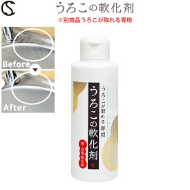 【 公式 】うろこが取れる 専用 軟化剤 150ml 水垢 取り クリーナー うろことり 鱗 落とし 鏡 お風呂 キッチン シンク 台所 車 ガラス 蛇口 水回り ステンレス 掃除 グッズ 窓 業務用 おすすめ 人気 最強 ギフト プレゼント スポンジ 簡単 洗剤 水アカ