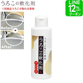 うろこが取れる 専用 うろこの軟化剤 150ml水垢 取り クリーナー うろことり 鱗 落とし 鏡 お風呂 キッチン シンク 台所 車 ガラス 蛇口 水回り ステンレス 掃除 グッズ 窓 業務用 おすすめ 最強 簡単 洗剤 水アカ