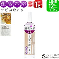 【クーポン10％OFF】サビ取り サビが取れる サビ落とし＼楽天1位／ 160g 錆 メッキ お風呂 車 キッチン …