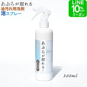 油汚れレンジ 洗剤 強力 あぶらが取れる 泡 スプレー 300ml 油 汚れ が よく 落ちる レンジ 食器 洗剤 マルチクリーナー キッチン レンジフード 油汚れ落とし 掃除 鉄板 油汚れ洗剤 ギトギト べ