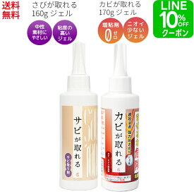 カビ取りサビ取り 送料無料 さび落とし カビ取り剤（サビが取れる ジェル 160g カビが取れるジェル 170g）錆び さびとり 燃料タンク 錆取り剤 サビ取り カビ取り お風呂 カビ 自転車 車 キッチン 浴室 サッシ ステンレス