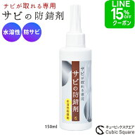 【クーポン12％OFF】錆止め サビの防錆剤 150ml 水溶性 サビが取れる 防サビ サビ取り 錆 メッキ お風呂 …