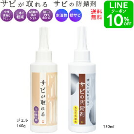 【早い者勝ち！最大50％OFFクーポン 7/19 20:00START！】 サビ取り サビが取れる ジェル サビの防錆剤 150ml サビ落とし 錆取り 錆止め 防錆 防サビ 錆 燃料タンク 錆取り剤メッキ お風呂 車 キッチン バイク 強力 ネジ ステンレス シンク コゲ 浴室 洗剤 自転車 掃除 最強