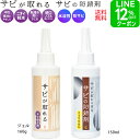 【クーポン＋ポイント2倍！】 サビ取り サビが取れる ジェル サビの防錆剤 150ml サビ落とし 錆取り 錆止め 防錆 防サビ 錆 燃料タンク 錆取り剤メッキ お風呂 車 キッチン バイク 強力 ネジ ステンレス シンク コゲ 浴室 洗剤 自転車 掃除 最強