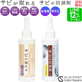 【LINEクーポン12％＋P2倍】サビ取り サビが取れる ジェル サビの防錆剤 150ml サビ落とし 錆取り 錆止め 防錆 防サビ 錆 燃料タンク 錆取り剤メッキ お風呂 車 キッチン バイク 強力 ネジ ステンレス シンク コゲ 浴室 洗剤 自転車 掃除 最強