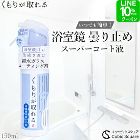 浴室鏡 くもり止め【送料無料】くもりが取れる 150ml 鏡 曇り止め お風呂 浴室掃除 浴室鏡専用 親水ガラスコーティング剤 キュービックスクエア シー・エス