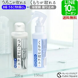 浴室鏡 くもり止め 水垢落とし うろこが取れる ＋くもりが取れる 150ml セット 水垢 水アカ 水垢クリーナー 鏡 曇り止め お風呂 浴室 浴室掃除 親水ガラスコーティング【送料無料】