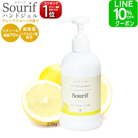 アルコール除菌 潤い 成分 手指 清潔 Sourif スリーフ グレープフルーツの香り ハンドジェル エタノール70% ヒアルロン酸入り 高保湿 うるおい おしゃれ 香り 手指 清潔 アルコール ウイルス 日本製 保湿