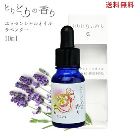 送料無料 ラベンダー アロマオイル 【とりどりの香り 真正ラベンダー 10ml 】精油 アロマ アロマディフューザー エッセンシャルオイル 天然成分 オーガニック ラベンダー 精油 芳香 花 睡眠 ハンカチ マスク アロマストーン