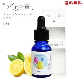 アロマオイル 【とりどりの香り レモン スペイン産 10ml】精油 アロマ 加湿器 アロマディフューザー アロマストーン エッセンシャルオイル 天然成分100% オーガニック アロマ精油 芳香 ハンカチ マスク マッサージオイル スポイト付 日本アロマ環境協会加盟