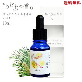 アロマオイル 【とりどりの香り パイン ロシア産 10ml】精油 アロマ 加湿器 アロマディフューザー アロマストーン エッセンシャルオイル 天然成分100% オーガニック アロマ精油 芳香 ハンカチ マスク 風邪 緩和 マッサージオイル スポイト付ボトル 日本アロマ環境協会加盟