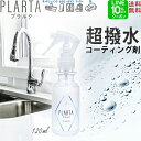 撥水コーティング プラルタ【送料無料】PLARTA120ml 撥水スプレー コーティング剤 シンク 超撥水 弾き PLARTA コーティング 水回り キッチンシンク 人工大理石 洗面台 便器 鏡 ガラス 撥水 コーティングスプレー ステンレスクリーナー