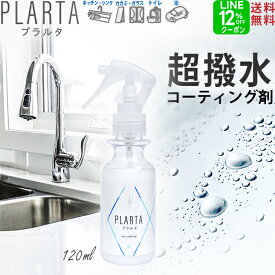 【クーポン10％OFF】撥水コーティング プラルタ【送料無料】PLARTA120ml 撥水スプレー コーティング剤 シンク 超撥水 弾き PLARTA コーティング 水回り キッチンシンク 人工大理石 洗面台 便器 鏡 ガラス 撥水 コーティングスプレー ステンレスクリーナー
