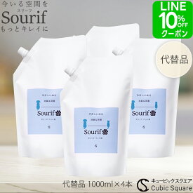 除菌スプレー スリーフ 策菌 消臭 次亜塩素酸 1L×4本 大容量 マルチクリーナー 加湿器 Sourif 詰め替え ノンアルコール トイレ 赤ちゃん ベビー 哺乳瓶 ゴミ箱 次亜塩素酸ナトリウム 次亜塩素酸水 【送料無料】