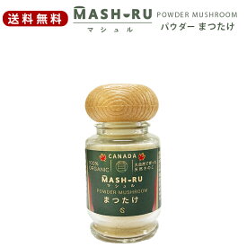 【50%OFF 送料無料】マシュル（MASHURU） 松茸 パウダー 13g カナダ産 バーベキュー 食材 具材 野菜 簡単 キャンプ ソロキャンプ 天然 高級きのこ まつたけ マツタケ 粉末 乾燥 松茸ご飯 お吸い物 すき焼き 和食 食材 天然素材 オーガニック 天然