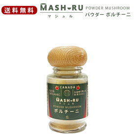 【送料無料】ポルチーニ マシュル（MASHURU）パウダー 13g バーベキュー 食材 具材 野菜 簡単 キャンプ ソロキャンプ 乾燥 ポルチーニ茸 粉末 カナダ産 天然 高級きのこ イタリアン パスタ ピザ リゾット 天然素材 オーガニック