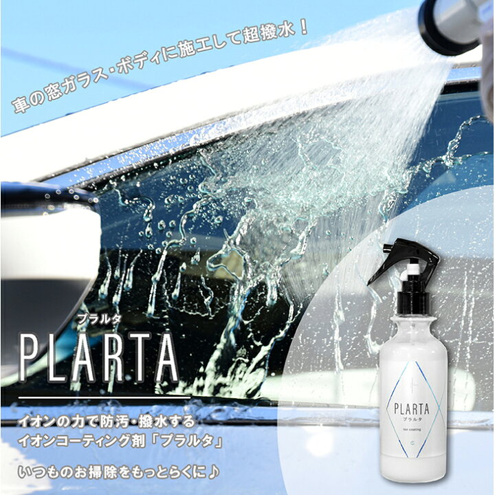 楽天市場】PLARTA プラルタ コーティング剤 車 洗面台 シンク 超撥水 浴槽 ガラス 120ml カー用品 洗車 バイク 自転車 窓 滑水性 滑水 撥水スプレー シリコンコーティング シリコーンコーティング 洗車 簡単 多用途【あす楽対応 送料無料】 : シー・エス 楽天市場】PLARTA プラルタ コーティング剤 車 洗面台 シンク 超撥水 浴槽 ガラス 120ml カー用品 洗車 バイク 自転車 窓 滑水性 滑水 撥水スプレー シリコンコーティング シリコーンコーティング 洗車 簡単 多用途【あす楽対応 送料無料】 : シー・エス