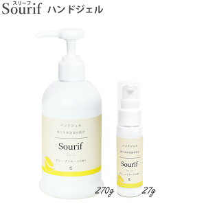 次回 1/21(木)より順次発送開始!【完売御礼】【送料無料】Sourif(スリーフ) ハンドジェルセット ハンドジェル270g 置き型+ハンドジェルミニ27g グレープフルーツの香り エタノール70% 保湿成分 アルコール除菌 アルコール70% 保湿 除菌 ウイルス対策 菌 ヒアルロン酸