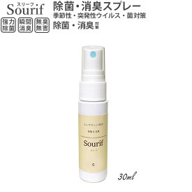 外出時に！ Sourif mini 携帯用 スリーフ 安定型次亜塩素酸ナトリウム 200ppm 次亜塩素酸水 消臭 ウイルス 菌 花粉対策 除菌スプレー 消臭スプレー 除菌 消臭 スニーカー 靴 ペット 赤ちゃん ベビー 除菌・消臭スプレー 次亜塩素酸 花粉 無害 病毒 携帯 30ml