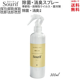 ウイルス 菌 花粉対策 空気を除菌！【2本で送料無料】ウイルス 菌 除菌 消臭 Sourif スリーフ 安定型次亜塩素酸ナトリウム 200ppm 部屋干し 赤ちゃん ベビー 哺乳瓶 除菌スプレー 消臭スプレー 花粉対策 ペット 除菌・消臭スプレー キッチン