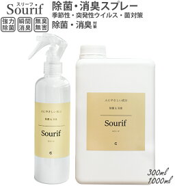ウイルス 菌 花粉対策 空気を除菌! 19上半期部門第22位！【送料無料】Sourif スリーフ ウイルス 菌 除菌 消臭 花粉 安定型次亜塩素酸ナトリウム 200ppm 除菌スプレー 消臭スプレー 加湿器 ディフューザー 赤ちゃん ベビー 哺乳瓶 ペット キッチン 掃除 次亜塩素