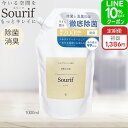 【定期購入あり！】 除菌スプレー スリーフ Sourif 1L 詰換用 1000ml 大容量 除菌 消臭 マルチクリーナー ウイルス 次亜塩素酸 花粉 菌 掃除 ノンアルコール 次亜塩素酸ナトリウム 次亜塩素酸水 赤ちゃん ベビー キッチン【2000円以上で送料無料】