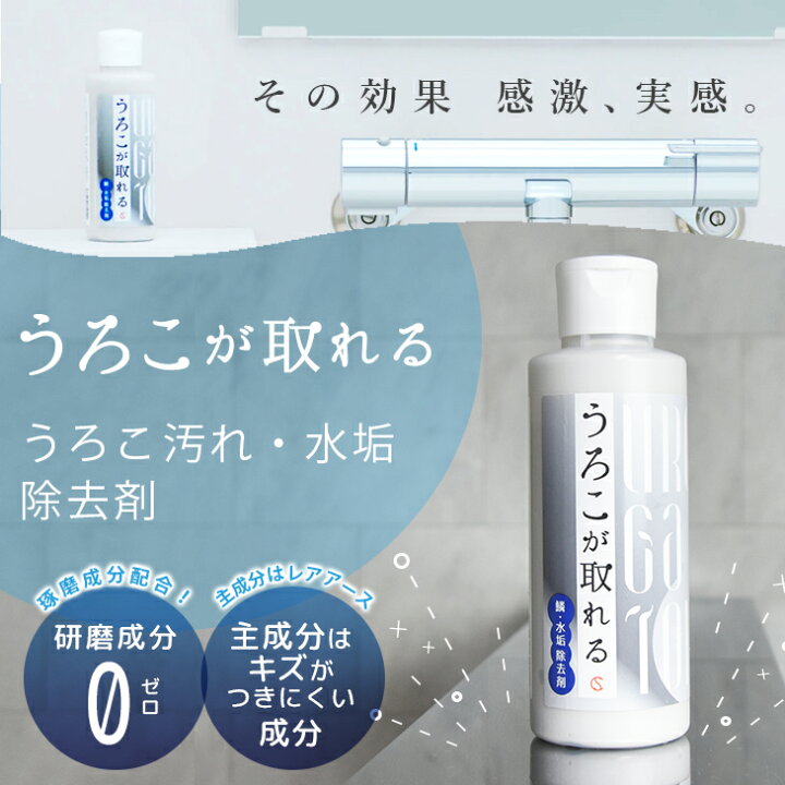 楽天市場 あす楽対応 送料無料 不織布スポンジ付き うろこが取れる 150ml 0g 洗車 洗車用品 油膜 水垢 ガラス 汚れ取り ウォータースポット 車 カー用品 ウロコ ウロコ取り うろこ うろこ取り 鏡 ガラスクリーナー 汚れ 洗剤 ウロコが取れる マルチクリーナー