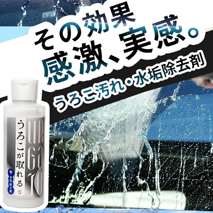 楽天市場 あす楽対応 送料無料 不織布スポンジ付き うろこが取れる 150ml 0g 洗車 洗車用品 油膜 水垢 ガラス 汚れ取り ウォータースポット 車 カー用品 ウロコ ウロコ取り うろこ うろこ取り 鏡 ガラスクリーナー 汚れ 洗剤 ウロコが取れる マルチクリーナー