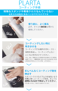 らくらくお掃除PLARTAプラルタイオンコーティング剤