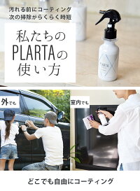 らくらくお掃除PLARTAプラルタイオンコーティング剤