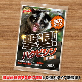 ハクビシン忌避剤 駆除 撃退ハクビシン強力タイプ屋外用5個入 忌避剤をさらに2倍に増量した激臭シート ハクビシン撃退 ハクビシン忌避剤 ハクビシン対策グッズ ハクビシンよけ 家庭菜園 ハクビシン忌避剤強力タイプ 庭害獣対策 屋外屋内用 農作物ハクビシンよけ 送料無料