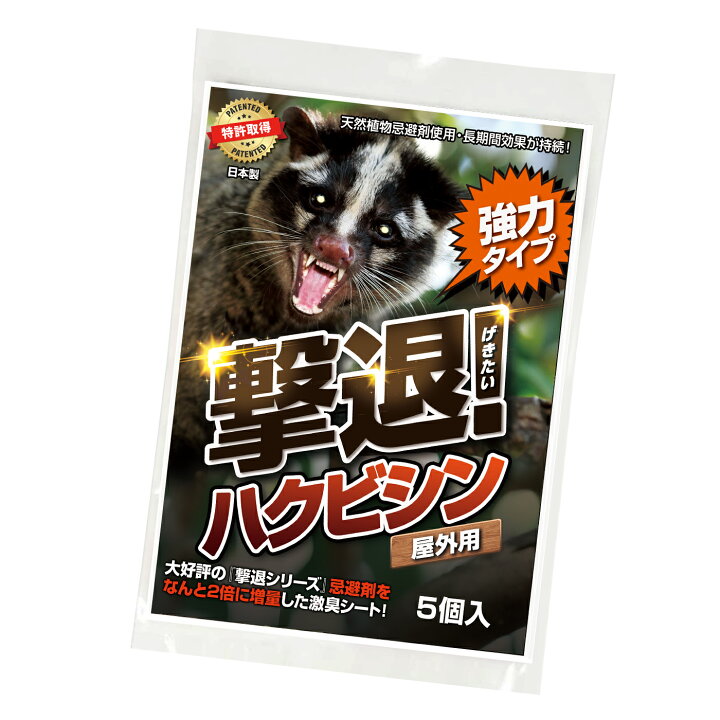 楽天市場】ハクビシン忌避剤 駆除 撃退ハクビシン強力タイプ屋外用5個 