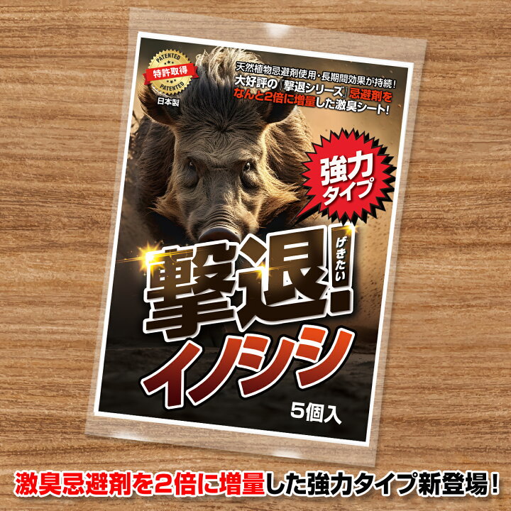 楽天市場】猪 忌避剤 撃退イノシシ強力タイプ屋外用5個入 忌避剤を  