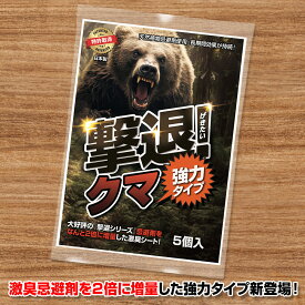 【特別セール実施中】【今だけポイント2倍UP】熊 忌避剤 撃退クマ強力タイプ5個入 忌避剤をさらに2倍に増量した激臭シート 熊 鹿 猪 対策グッズ 送料無料