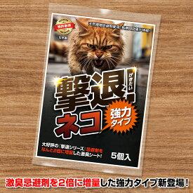 猫 忌避剤 撃退ネコ強力タイプ5個入 忌避剤をさらに2倍に増量した激臭シート ネコ対策 ネコ対策超強力な激辛臭シート5枚入り ネコ対策グッズ ネコ忌避剤強力タイプ ベランダ 猫対策 駐車場猫対策 猫糞尿対策 猫マーキング防止 猫対策 庭猫対策 庭ネコ対策 送料無料
