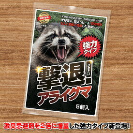 害獣忌避剤 【撃退アライグマ強力タイプ屋内用5個入】 忌避剤をさらに2倍に増量した激臭シート アライグマ対策 家庭菜園 畑 果樹園 ゴミ箱 アライグマ忌避剤強力タイプ 農作物害獣対策 庭害獣対策 屋外・屋内兼用 送料無料