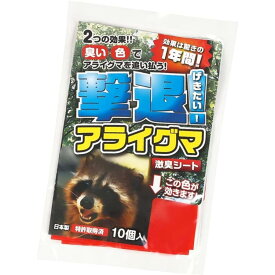 【特別セール実施中】【今だけポイント2倍UP】撃退アライグマ10個入 アライグマ対策 撃退アライグマ屋外用10個入 超強力な激辛臭シート10枚入りアライグマ対策グッズ 家庭菜園 アライグマ忌避剤強力タイプ 農作物害獣対策 庭害獣対策 屋外屋内用 送料無料