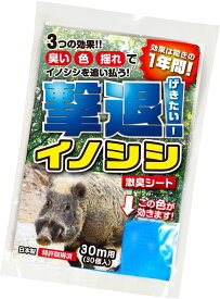 撃退イノシシ 30枚入 イノシシよけ 猪撃退 超強力激辛臭シート イノシシ対策グッズ 畑 農地用 送料無料