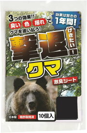 【特別セール実施中】【今だけポイント2倍UP】撃退クマ10個入 クマ対策 超強力な激辛臭シート10枚入り 熊対策グッズ 熊撃退 熊忌避剤 熊よけ 送料無料