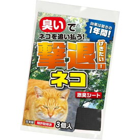 撃退ネコ3個入 ネコ対策 超強力な激辛臭シート3枚入り ネコ対策 ネコ対策グッズ ネコ忌避剤強力タイプ ベランダ 猫対策 駐車場猫対策 猫糞尿対策 猫マーキング防止 庭猫ネコ対策 庭ネコ対策 糞尿ネコ対策 駐車場ネコ対策 送料無料