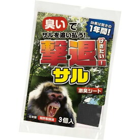 撃退サル3個入 サル対策 超強力な激辛臭シート3枚入り サル撃退 猿忌避剤 猿対策グッズ 畑猿よけ 家庭菜園 猿よけ忌避剤強力タイプ 農作物害獣対策 庭害獣対策 強力タイプ忌避剤 農作物猿よけ 送料無料