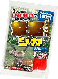 撃退シカ3個入 シカ対策 超強力な激辛臭シート3枚入り 超強力な激辛臭シート3枚入り 鹿よけプロ用 鹿対策グッズ 鹿撃退 鹿忌避剤 シカよけ シカよけ強力タイプ シカ対策畑 シカ対策グッズ シカ対策農地 送料無料