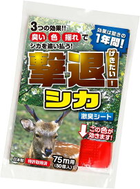 【特別セール実施中】【今だけポイント2倍UP】撃退シカ50個入 シカ対策 超強力な激辛臭シート50枚入り 鹿よけプロ用 鹿対策グッズ 鹿撃退 鹿忌避剤 シカよけ シカよけ強力タイプ シカ対策畑 シカ対策グッズ シカ対策農地 送料無料
