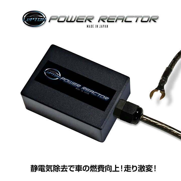 楽天市場】燃費向上グッズ レプトンパワーリアクター 車 トルクアップ  
