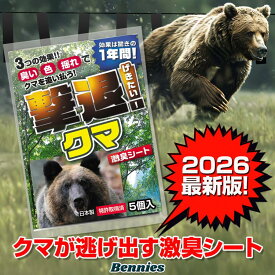 熊対策グッズ 撃退クマ激臭シート2026最新版5個入 出会ってからの熊撃退スプレー ホイッスル 鈴では遅い！今は来なくする時代！熊よけ忌避剤 効果は1年間！熊撃退 熊対策 クマよけ クマ対策 熊よけグッズ 害獣対策 アウトドア熊対策 登山熊対策キャンプ熊対策 送料無料