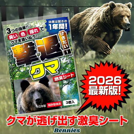 熊対策グッズ 撃退クマ激臭シート2026最新版3個入 出会ってからの熊撃退スプレー ホイッスル 鈴では遅い！今は来なくする時代！熊よけ忌避剤 効果は1年間！熊撃退 熊対策 クマよけ クマ対策 熊よけグッズ 害獣対策 アウトドア熊対策 登山熊対策キャンプ熊対策 送料無料