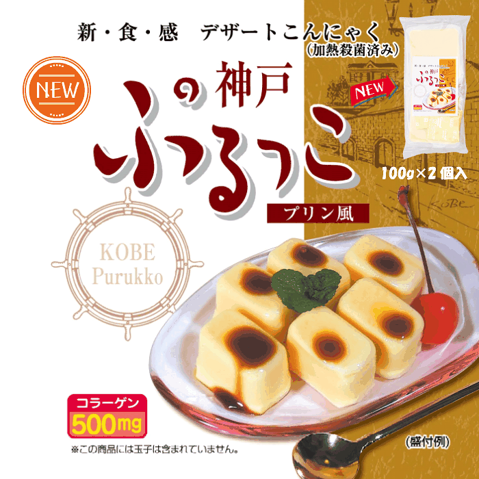 新入荷 こんにゃくゼリー 蒟蒻ゼリー こんにゃく デザート 神戸 ぷるっこ プリン風味 美味しくてヘルシー 100g 2個入 5袋セット お菓子 低カロリー まとめ買い タンパク質 玉子不使用 ダイエットにもおすすめ ローカロリー 食品 おやつ 手土産にも Product