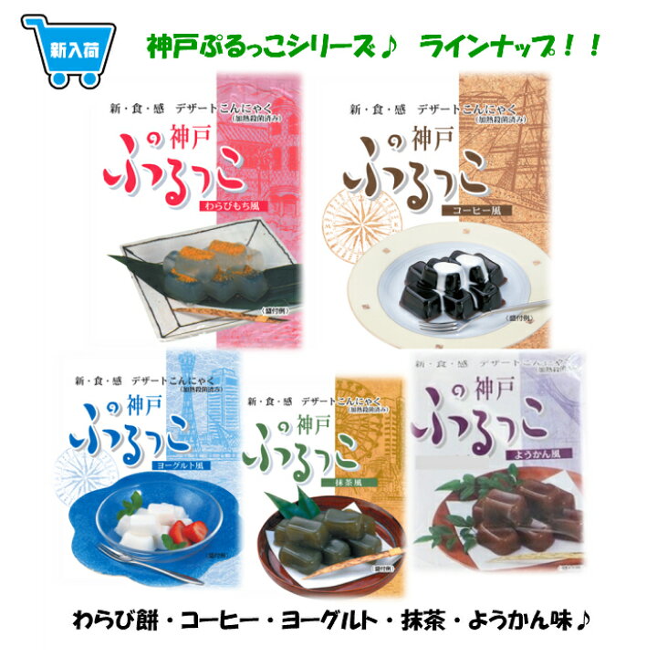 楽天市場 新入荷 こんにゃく デザート 神戸 ぷるっこ ヨーグルト風味 100ｇ ２個入 ５袋セット 美味しくてヘルシー 低カロリー ダイエットにもおすすめ お子さまのおやつ 手土産にも お手軽なお値段 菓子 こんにゃくゼリー まとめ買い スウィーツ プチ